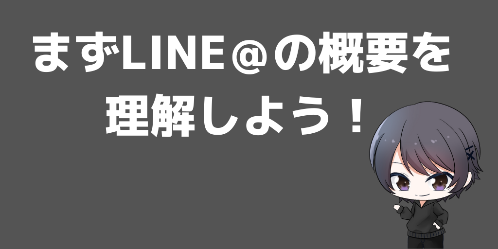 LINE＠とは